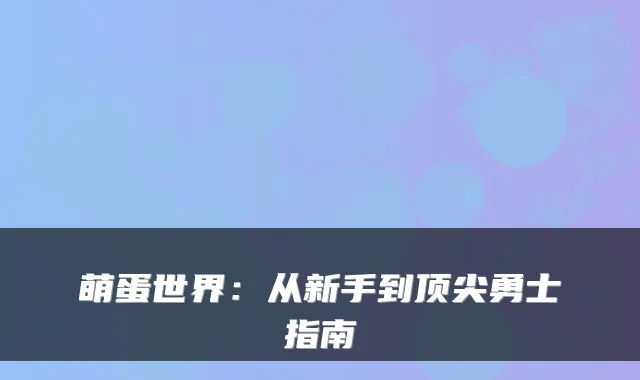 萌蛋世界:从新手到勇士指南