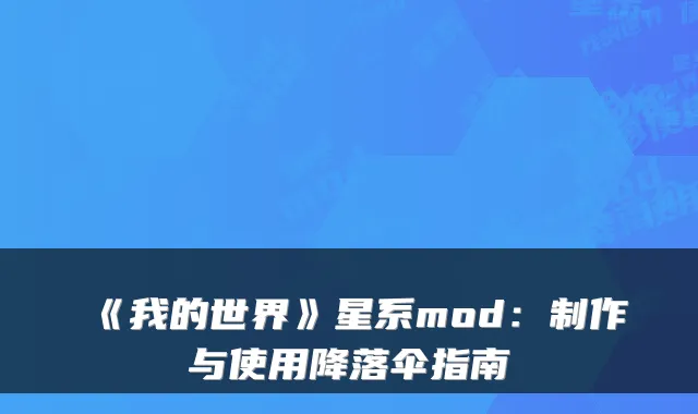 《我的世界》星系mod：制作与使用降落伞指南