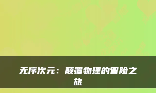 无序次元：颠覆物理的冒险之旅
