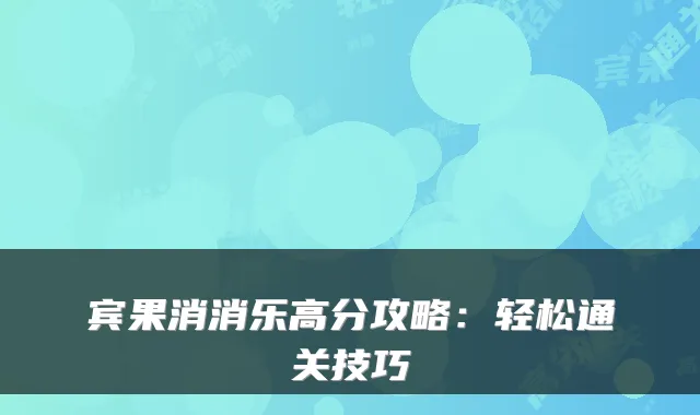 宾果消消乐高分攻略：轻松通关技巧