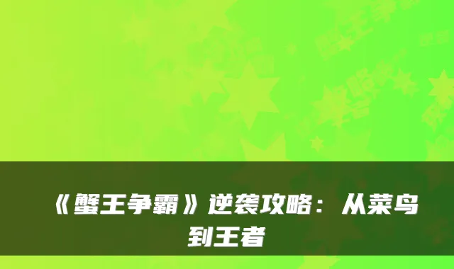 《蟹王争霸》逆袭攻略：从菜鸟到王者