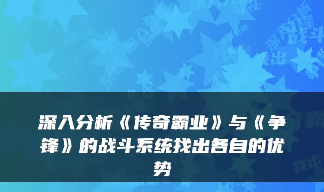 深入分析《传奇霸业》与《争锋》的战斗系统找出各自的优势