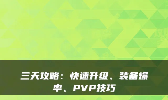 三天攻略：快速升级、装备爆率、PVP技巧