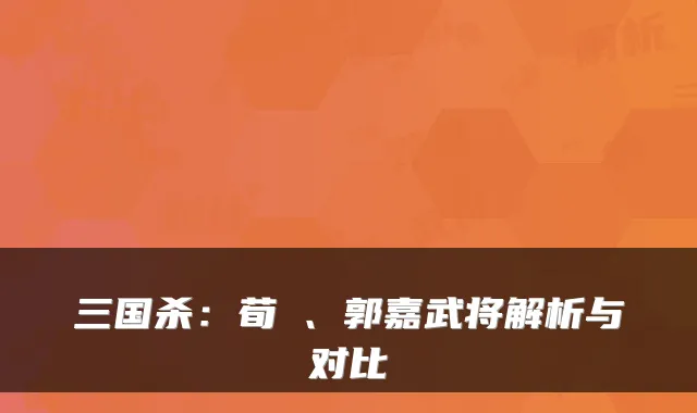 三国杀：荀彧、郭嘉武将解析与对比