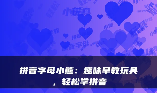 拼音字母小熊:趣味早教玩具,轻松学拼音