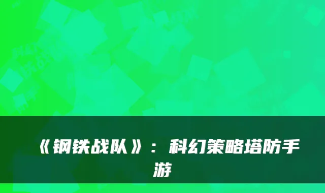 《钢铁战队》：科幻策略塔防手游