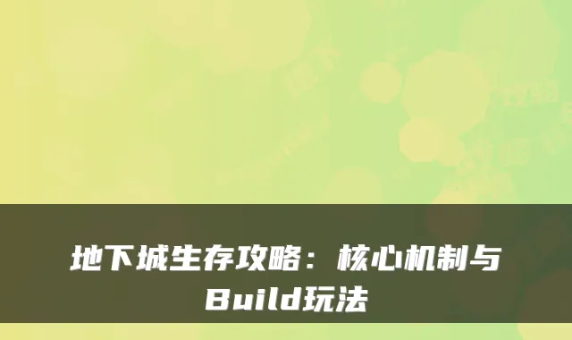 地下城生存攻略：核心机制与Build玩法