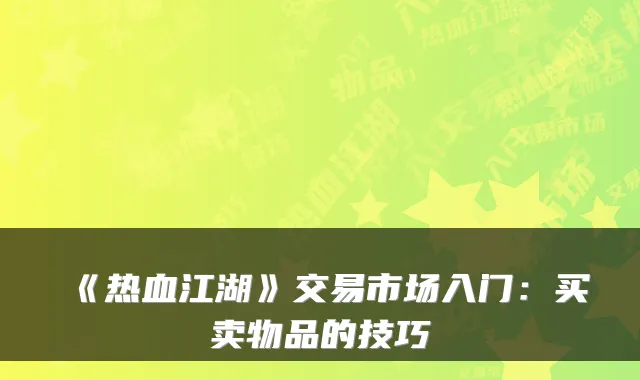 《热血江湖》交易市场入门：买卖物品的技巧