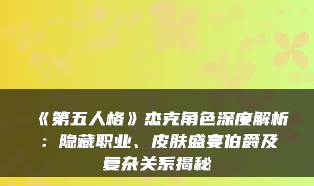 《第五人格》杰克角色深度解析：隐藏职业、皮肤盛宴伯爵及复杂关系揭秘