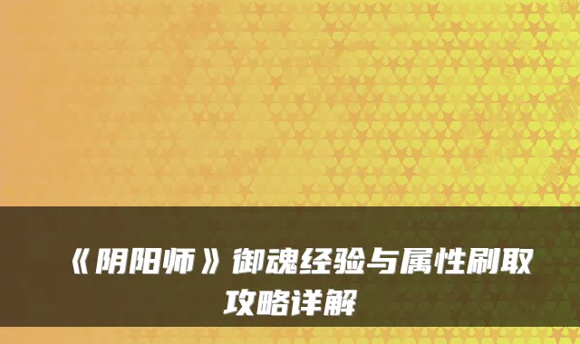 《阴阳师》御魂经验与属性刷取攻略详解