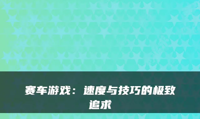 赛车游戏：速度与技巧的极致追求