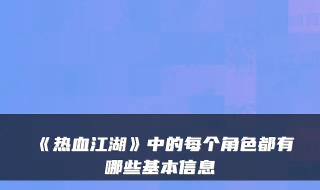 《热血江湖》中的每个角色都有哪些基本信息