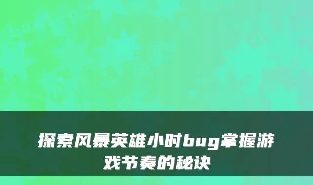 探索风暴英雄小时bug掌握游戏节奏的秘诀