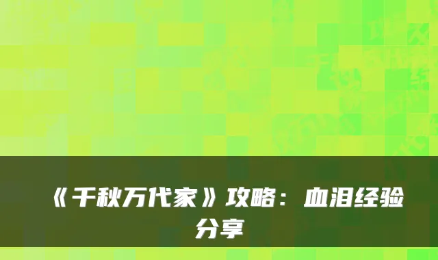 《千秋万代家》攻略：血泪经验分享