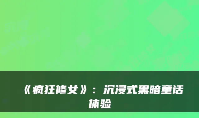 《疯狂修女》:沉浸式黑暗童话体验