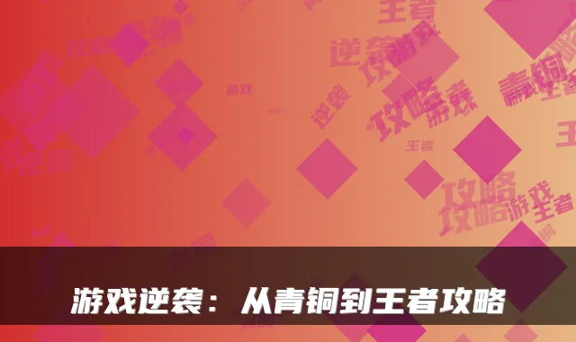 游戏逆袭：从青铜到王者攻略