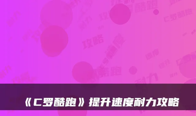 《C罗酷跑》提升速度耐力攻略