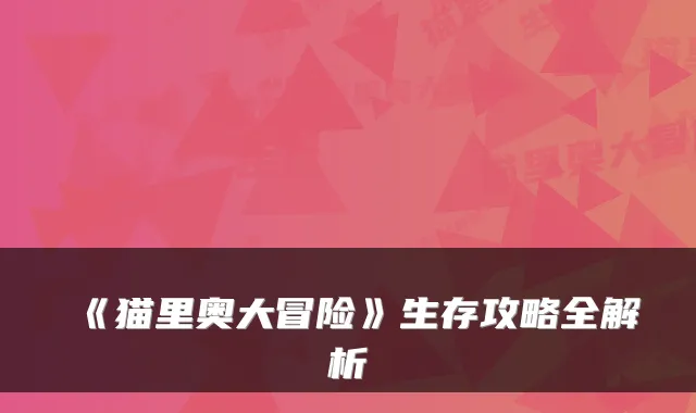 《猫里奥大冒险》生存攻略全解析
