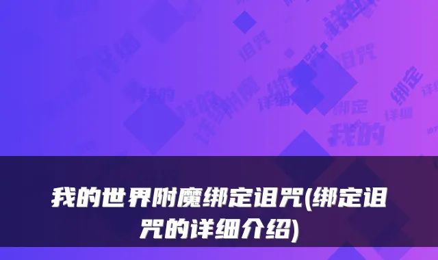 我的世界附魔绑定诅咒(绑定诅咒的详细介绍)