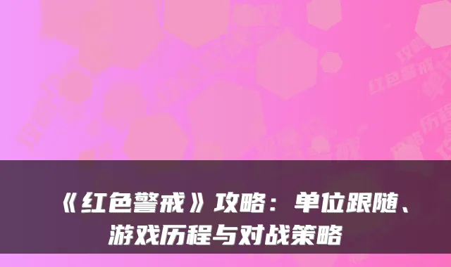 《红色警戒》攻略：单位跟随、游戏历程与对战策略