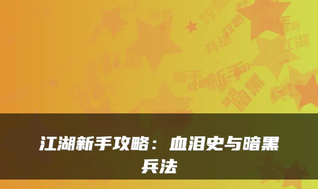 江湖新手攻略：血泪史与暗黑兵法