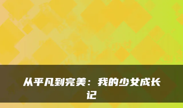 从平凡到完美：我的少女成长记