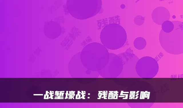 一战堑壕战：残酷与影响