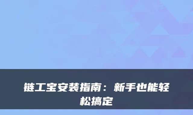 链工宝安装指南：新手也能轻松搞定