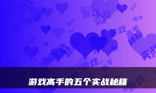 游戏高手的五个实战秘籍
