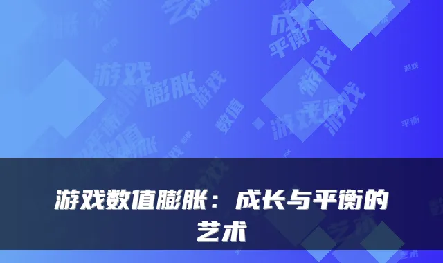 游戏数值膨胀:成长与平衡的艺术