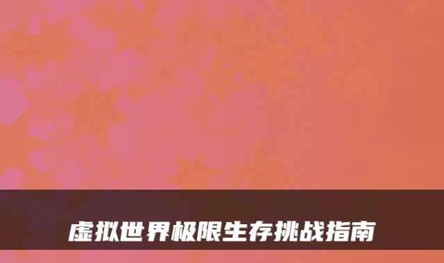 虚拟世界极限生存挑战指南