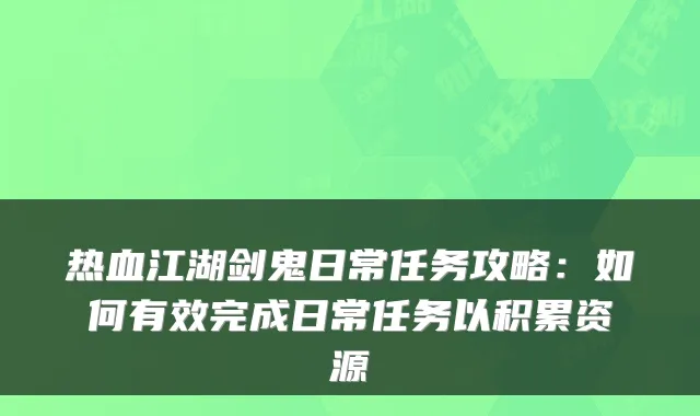 热血江湖剑鬼日常任务攻略：如何有效完成日常任务以积累资源