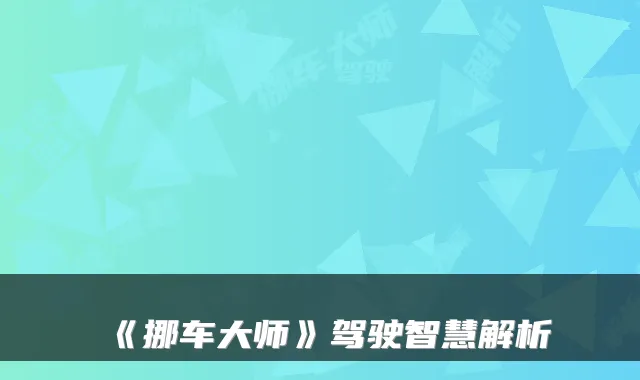 《挪车大师》驾驶智慧解析