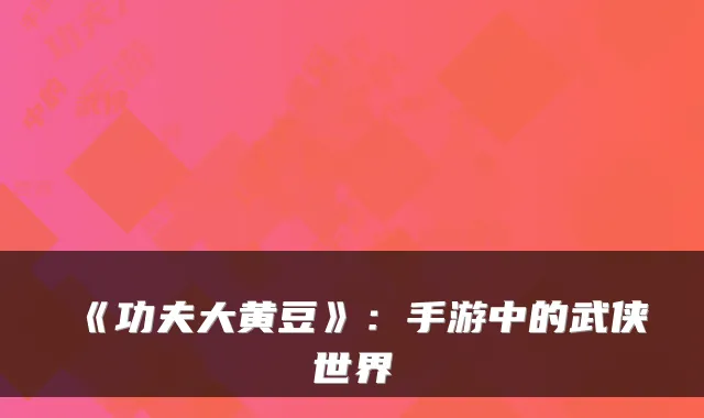 《功夫大黄豆》：手游中的武侠世界