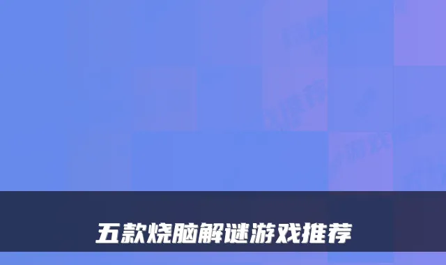 五款烧脑解谜游戏推荐
