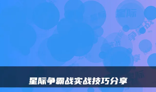 星际争霸战实战技巧分享