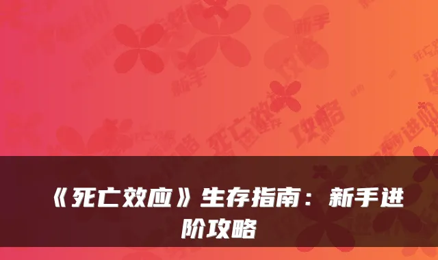 《死亡效应》生存指南：新手进阶攻略