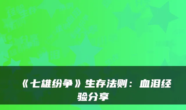 《七雄纷争》生存法则:血泪经验分享
