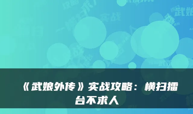 《武娘外传》实战攻略：横扫擂台不求人