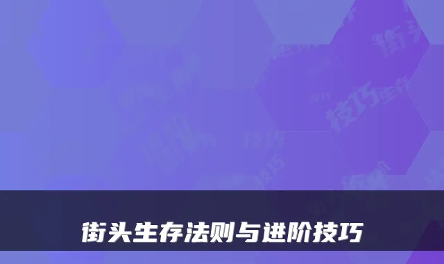 街头生存法则与进阶技巧