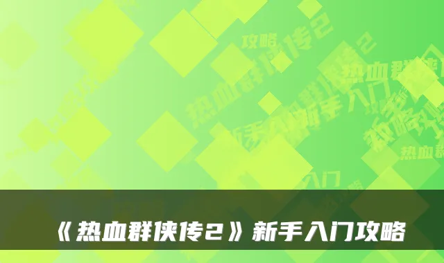 《热血群侠传2》新手入门攻略