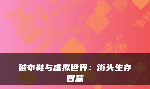 破布鞋与虚拟世界：街头生存智慧