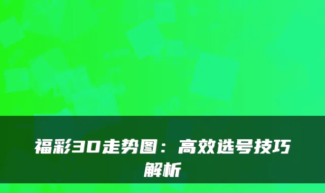 福彩3D走势图：高效选号技巧解析