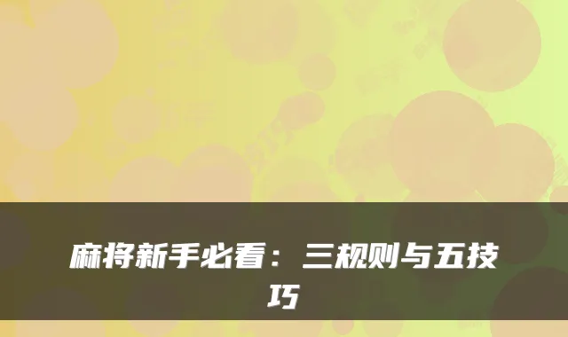 麻将新手必看：三规则与五技巧