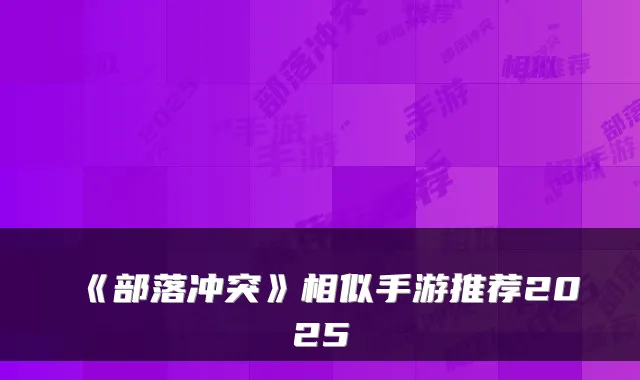 《部落冲突》相似手游推荐2025