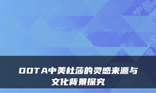 DOTA中美杜莎的灵感来源与文化背景探究
