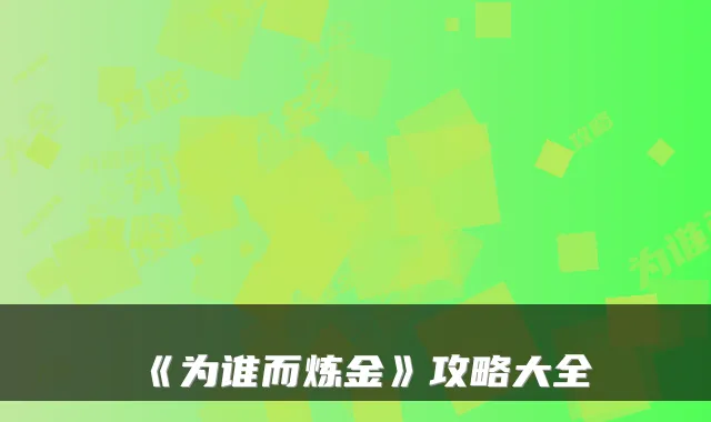 《为谁而炼金》攻略大全