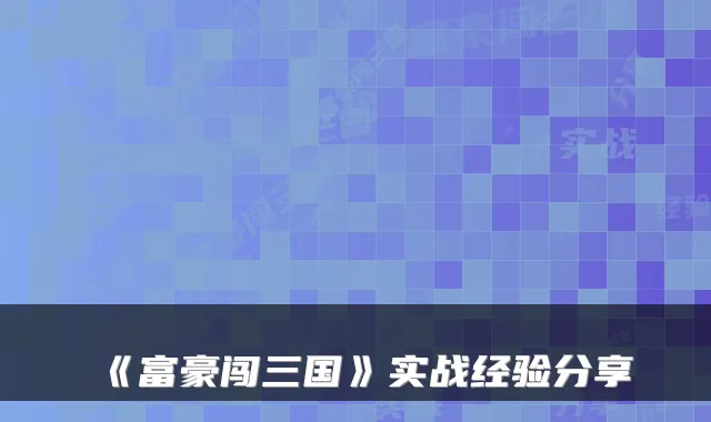 《富豪闯三国》实战经验分享