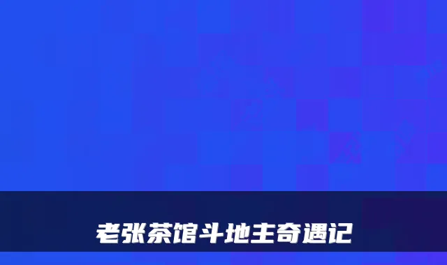 老张茶馆斗地主奇遇记