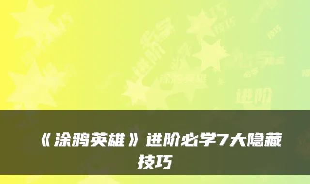 《涂鸦英雄》进阶必学7大隐藏技巧